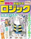 復刻版 まるごとお絵かきロジック 水木しげる編 別冊パズラー / 吉村知之 【ムック】