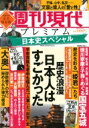 週刊現代別冊 週刊現代プレミアム 2022 Vol.1 日本史スペシャル 歴史浪漫 日本人はすごかった 講談社MOOK / 週刊現代編集部 【ムック】