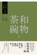 楽天HMV＆BOOKS online 1号店茶の湯の茶碗 第3巻|1 和物茶碗 / 赤沼多佳 【全集・双書】