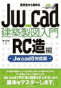 高校生から始めるjw cad建築製図入門 RC造編 Jw cad 8 対応版 / 櫻井良明 【本】