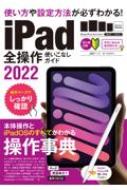 iPad全操作使いこなしガイド 2022 / スタンダーズ 【本】