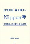 田中秀臣・森永康平のNippon学 三浦春馬、『日本製』、文化と経済 / 田中秀臣 【本】