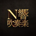 【送料無料】 N響吹奏楽 NHK交響楽団(2CD) 【BLU-SPEC CD 2】