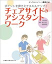 ポイントを押さえてスキルアップ チェアサイドのアシスタントワーク デンタルハイジーン別冊傑作選 / 小森朋栄 【全集 双書】