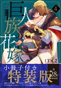 巨人族の花嫁 4 小冊子付特装版 Glanz BL comics / ITKZ 【コミック】