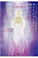 セントジャーメインの時代を生きる アセンデッドマスターとつながり、内なる光を輝かせる! / アイル・グラハム 【本】