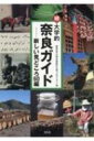 続・大学的奈良ガイド 新しい見どころ60編 / 奈良女子大学文学部なら学プロジェクト 