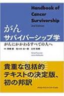 がんサバイバーシップ学 がんにかかわるすべての人へ / 高橋都 【本】