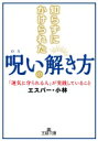 知らずにかけられた呪いの解き方 「運気に守られる人」が実践していること 王様文庫 / エスパー小林 