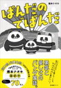 ぱんだのでばんだ / 橋本ナオキ 【本】