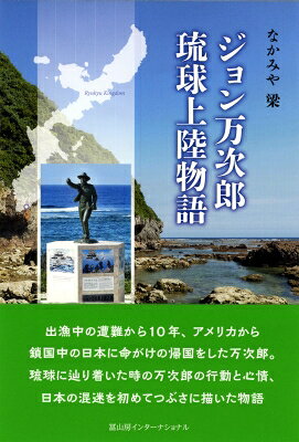 ジョン万次郎　琉球上陸物語 / なかみや梁 【本】