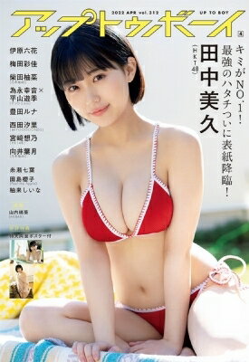 アップ トゥ ボーイ 2022年 4月号【表紙：田中美久（HKT48）】 / アップトゥボーイ編集部 【雑誌】