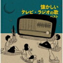 キング・スーパー・ツイン・シリーズ: : 懐かしいテレビ・ラジオの歌 【CD】