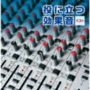 キング・スーパー・ツイン・シリーズ: : 役に立つ効果音 【CD】