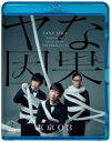 出荷目安の詳細はこちら内容詳細2021年5月〜8月に開催された「ヤな因果」公演から、恵比寿 ザ・ガーデンホールでの追加公演を映像化！特典映像は「世間を偽る仮の姿」日替わりゲスト おぎやはぎ小木、矢作、ラバーガール大水3人それぞれの公演を収録！●2021年5月〜8月に開催された「ヤな因果」全国ツアーの最終東京追加公演を映像化！！●東京03に加えて、矢作兼（おぎやはぎ）、小木博明（おぎやはぎ）、大水洋介（ラバーガール）が、それぞれ日替わりゲストとして参加した、東京追加公演で披露されたユニットコント「世間を偽る仮の姿」の3公演を特典映像に収録。東京03による全編副音声付き。●オール新作コント、映像ネタ、音楽が一体となった、東京03ならではの完成度の高い作品。＜仕様＞2021年日本／本編118分＋特典映像29分／映像特典収録／音声特典収録【SSXX-107】片面2層 MPEG-4AVC リニアPCM STEREO カラー 画面サイズ16:9 リージョンオール【SSBQ-63】【SSBX-2710】共通 片面2層 MPEG-2 ドルビーデジタル STEREO カラー 画面サイズ16:9 リージョン2＜収録内容＞■本編…オープニングテーマ「ピアノインガ」■決起会…主題歌「アレ」■アイデアマン…スマホ検索■セカンドプロポーズ…今日がなければ■店頭販売…料理の狂人■スイッチ…こすらく 〜costume落語〜■心理テクニック…彼からのお願い■因をさがして…エンディングテーマ「ヤから逃げたら」■特典映像「世間を偽る仮の姿」■矢作兼（おぎやはぎ）ver.■小木博明（おぎやはぎ）ver.■大水洋介（ラバーガール）ver.■音声特典2度楽しめる！副音声付き！※デザイン・仕様・特典等は、予告なく変更になる場合がございます。発売元：Contents League販売元：ソニー・ミュージックソリューションズ