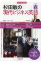 音声DL BOOK 杉田敏の 現代ビジネス英語 2022年 春号 語学シリーズ / 杉田敏 【ムック】