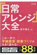 「日常アレンジ」大全 この一手で、学級経営・授業づくりが大きく変わる! / 鈴木優太 【本】