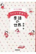 子どもの教養　クイズで学ぼう季語の世界 / 齋藤孝 サイトウタカシ 【本】