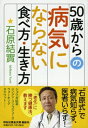 50歳からの病気にならない食べ方・生き方 祥伝社黄金文庫 / 石原結實 【文庫】