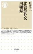 北朝鮮外交回顧録 ちくま新書 / 山本栄二 【新書】