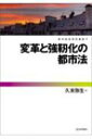 変革と強靱化の都市法 都市経営研究叢書 / 久末弥生 