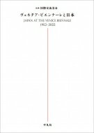 ヴェネチア・ビエンナーレと日本 JAPAN　AT　THE　VENICE　BIENNALE　1952‐2022 / 三上豊 
