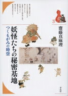 妖怪たちの秘密基地 つくもがみの時空 ブックレット・書物をひらく / 齋藤真麻理 【全集・双書】