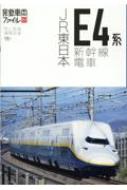 JR東日本E4系新幹線電車 旅鉄車両ファイル003 / 旅と鉄道編集部 【本】