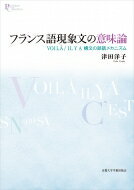 フランス語現象文の意味論 VOIL`A / IL　Y　A　構文の談話メカニズム プリミエ・コレクション / 津田洋子 【全集・双書】