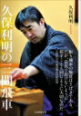 久保利明の三間飛車 / 久保利明 【本】