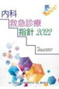 内科救急診療指針2022 / 日本内科学会専門医制度審議会救急委員会 【本】