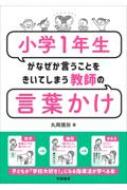 小学1年生がなぜか言うことをきいてしまう教師の言葉かけ / 丸岡慎弥 【本】