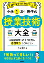 確かな学力が身につく!小学1年生担任の授業技術大全 6年間の学びの土台となる基礎学力づくりのコツ / 丸岡慎弥 【本】