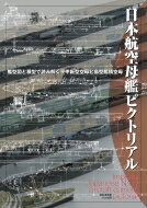 日本航空母艦ピクトリアル 艦型図と模型で読み解く平甲板型空母と島型艦橋空母 / 畑中省吾 