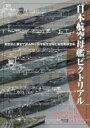 日本航空母艦ピクトリアル 艦型図と模型で読み解く平甲板型空母と島型艦橋空母 / 畑中省吾 【本】