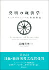 発明の経済学 イノベーションへの知識創造 / 長岡貞男 【本】