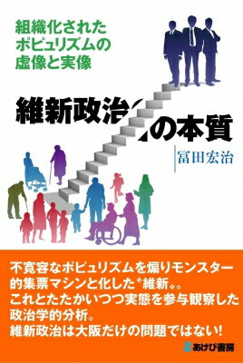 維新政治の本質 組織化されたポピュリズムの虚像と実像 / 冨