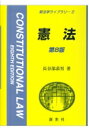 出荷目安の詳細はこちら内容詳細NHK受信料訴訟、岩沼市議会議員出席停止事件、孔子廟事件等に関する新たな判例についての記述を追加。平和主義、立法の意義、予算、裁判官の良心等、各所で説明の加除補正を行った。目次&nbsp;:&nbsp;1　憲法の基本原理（憲法とは何か/ 日本憲法史/ 平和主義　ほか）/ 2　憲法上の権利保障（権利保障の基本問題/ 包括的基本権/ 平等　ほか）/ 3　統治機構（国会/ 内閣/ 裁判所　ほか）