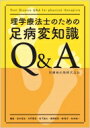 理学療法士のための足病変知識Q & A / 田中里佳 【本】