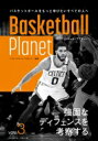 Basketball Planet VOL.3 強固なディフェンスを考察する。 / バスケットボール・プラネット 【本】