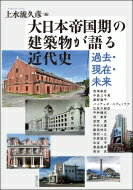 大日本帝国期の建築物が語る近代史 過去 現在 未来 アジア遊学 / 上水流久彦 【全集 双書】