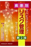 疾患別リハビリテーションリスク管理マニュアル / 聖マリアンナ医科大学病院リハビリテーショ 【本】