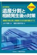 遺産分割と相続発生後の対策 相続税の申告に携わる実務家のための法務・税務のすべて / 山本和義 【本】