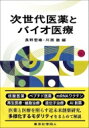 次世代医薬とバイオ医療 / 長野哲雄 【本】