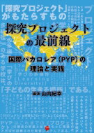 出荷目安の詳細はこちら内容詳細目次&nbsp;:&nbsp;国際バカロレア（PYP）の理念と基本概念：山梨学院のPYP/ 山梨学院幼稚園における国際バカロレア（PYP）の導入と展開/ ぼくたち私たちの住む日本プロジェクト：幼稚園3歳児（K1）/ 身近な生き物プロジェクト：幼稚園4歳児（K2）/ 劇遊びプロジェクト：幼稚園4歳児（K2）/ いろいろな国プロジェクト：幼稚園5歳児（K3）/ みんなで問題解決プロジェクト：幼稚園5歳児（K3）/ 将来の夢プロジェクト：幼稚園5歳児（K3）/ 山梨学院幼稚園PYPにおける評価/ 山梨学院小学校における国際バカロレア（PYP）の導入と展開〔ほか〕