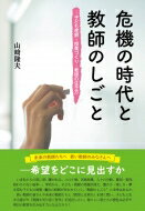 危機の時代と教師のしごと 子ども理解・授業づくり・教師の生き