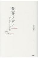 散文のイデア 叢書・エクリチュールの冒険 / ジョルジョ・アガンベン 【本】