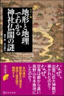 出荷目安の詳細はこちら内容詳細日本には宗教法人に登録されているだけで、約16万もの神社仏閣が存在する。その数はコンビニエンスストアの数の約3倍にも及ぶ。なぜ、伝統的な宗教施設が、日本にはこれほどまで多くあるのか。それは、日本が四方を海に囲まれ、国土の7割以上が山地という地理と地形が大きな要因の一つである。平野部が少ない日本で人々が暮らすエリアは、山地によって阻まれている。しかし古代では、海や多くの河川による水上ルートで、遠隔地間が活発に交流した。水上ルートでつながった文化的交流によって、各地に信仰が伝播し、多様性が増したのだ。そして人間とその土地独自の自然との関わりから、祈りの場ができていった。本書では、地形と地理の視点から、古くから信仰されてきた神社仏閣の誕生の謎を解明する。目次&nbsp;:&nbsp;第1章　なぜ、そこに祀られているのか—神社編（なぜ、出雲大社は海辺に建てられたのか/ なぜ、タケミナカタは諏訪の地まで逃げたのか/ なぜ、鹿島神宮と香取神宮は利根川河口に祀られたのか　ほか）/ 第2章　なぜ、そこに建立されたのか—寺院編（なぜ、飛鳥に日本最初の本格的寺院が建てられたのか/ なぜ、聖徳太子は斑鳩に法隆寺を建てたのか/ なぜ、四天王寺は浄土信仰の聖地となったのか　ほか）/ 第3章　なぜ、そこが聖地になったのか—聖地・霊場編（なぜ、恐山は死霊の集まる場所となったのか/ なぜ、湯殿山は出羽三山に加えられたのか/ なぜ、熊野は「死者の国」となったのか　ほか）