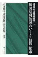 戦国期阿波国のいくさ・信仰・都市 戎光祥中世織豊期論叢 / 石井伸夫 【本】