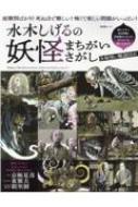 水木しげるの妖怪まちがいさがし 晋遊舎ムック 【ムック】